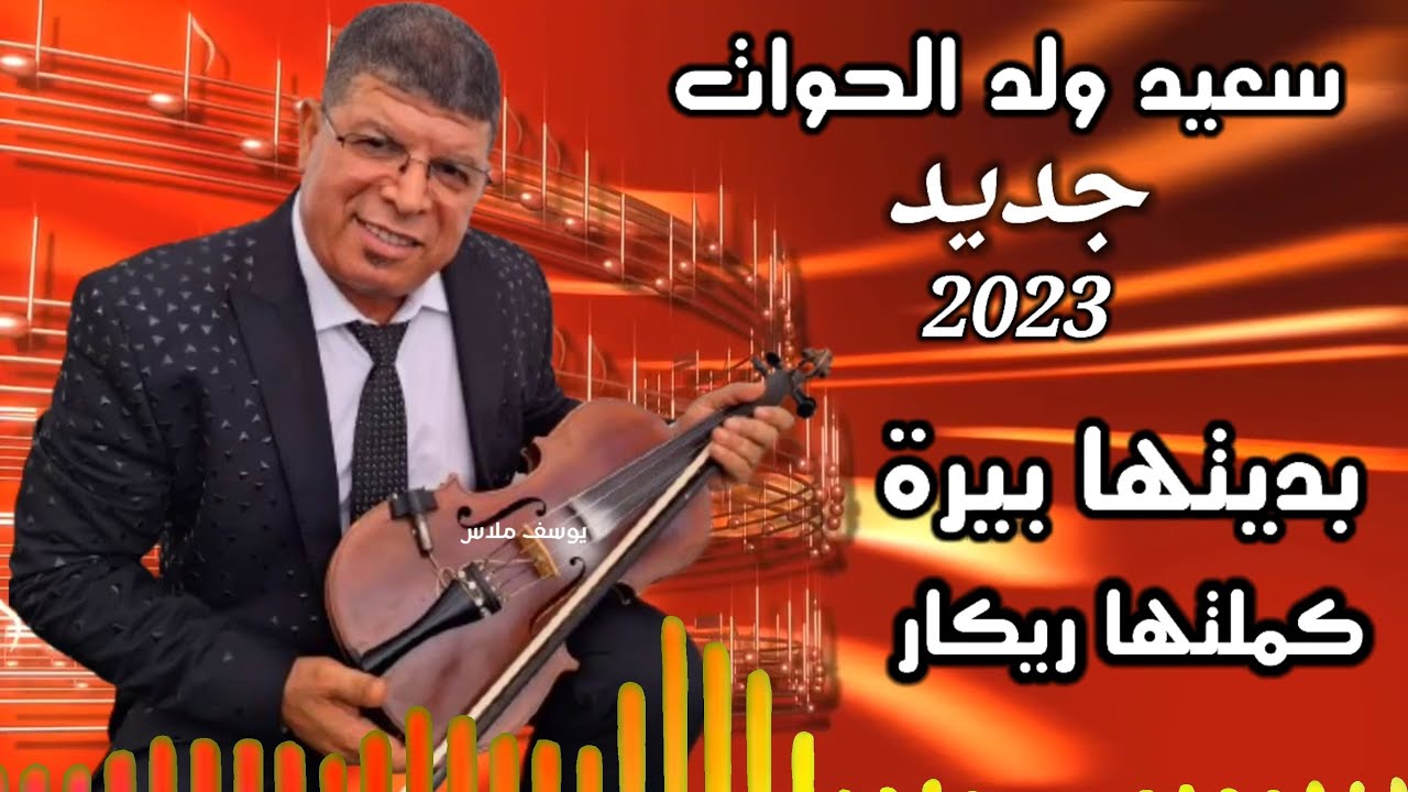 سعيد ولد الحوات بديتها  بيرة كملتها ريكار 2023
