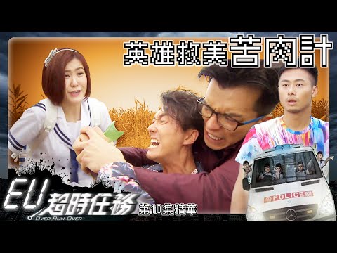 EU超時任務 ｜第10集劇集精華｜英雄救美苦肉計｜王浩信｜朱千雪｜穿越｜科幻｜TVB港劇精華