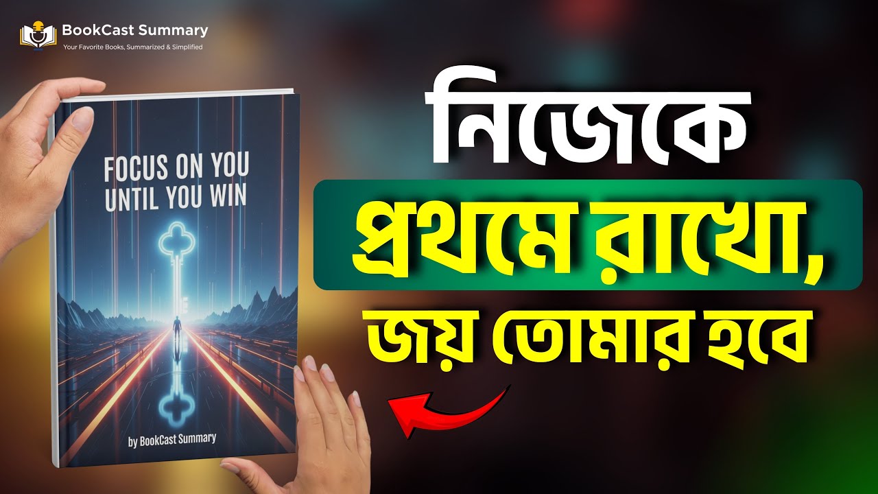 নিজের দিকে ফোকাস করো, জয় নিশ্চিত | FOCUS ON YOU UNTIL YOU WIN Bengali Book | Motivational Video