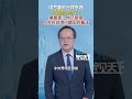 中方要的三样东西  特朗普全给了！美智库：他已接受中方在台湾问题上的看法