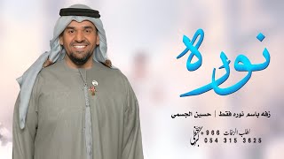 زفه باسم نوره  زفات حسين الجسمي