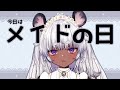 【雑談】メイドなVtuberがご主人様を癒します【しゅがーぐらいだー/ProjectBLUE】