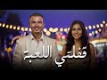Amr Diab Afelty El Leaba عمرودياب قفلتي اللعبة 