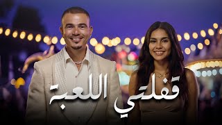 Amr Diab - Afelty El Leaba عمرودياب قفلتي اللعبة