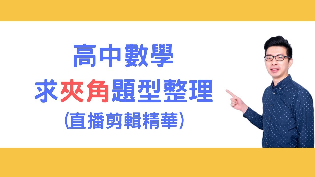 求[夾角] 題型整理