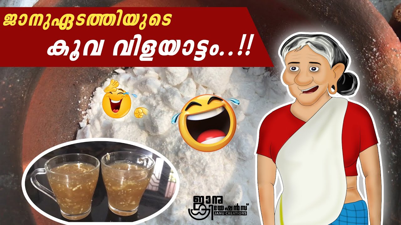 ജാനുഏടത്തിയുടെ കൂവ വിളയാട്ടം..!! | Janu thamashakal