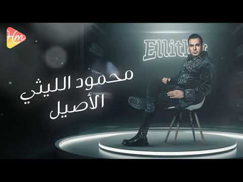 محمود الليثي الأصيل