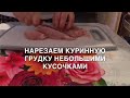 Как приготовить сочную куриную грудку