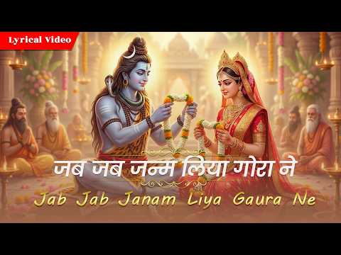 शिव विवाह | JAB JAB JANAM LIYA GAURA NE | Gaura Sang Bhole | Shiv Parvati Vivah Bhajan | Shiv Vivah