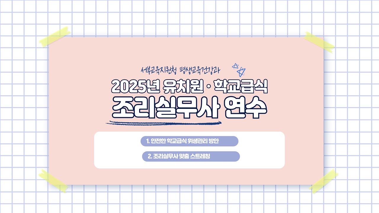 2025 유치원·학교급식 조리실무사 연수 강의