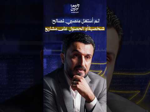 مصطفى سند لم أستغل منصبي لتحقيق مكاسب مالية أو الحصول على مشاريع 