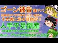 【ゆっくりニュース】銭ゲバ ゴーン被告、退職金3千万円請求　 ルノー相手に 　その裏に別の目的が！　人手不足倒産がまた過去最高を更新…特に深刻なのは「サービス業」「建設業」