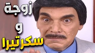 عشنا و شفنا | زوجة و سكرتيرة | ياسر العظمة | سلمى المصري | دينا هارون