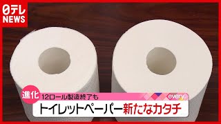 なぜ？ 定番“１２ロール”生産終了も…トイレットペーパーが進化中！（2021年5月31日放送「news every.」より）