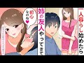 【漫画】一人暮らしの俺の家にブラコン姉がやってきて同居することに!?しかも美女までついてきた!→美女「初心なのね♥」と俺に唇を求めてきて……【ラブコメ】