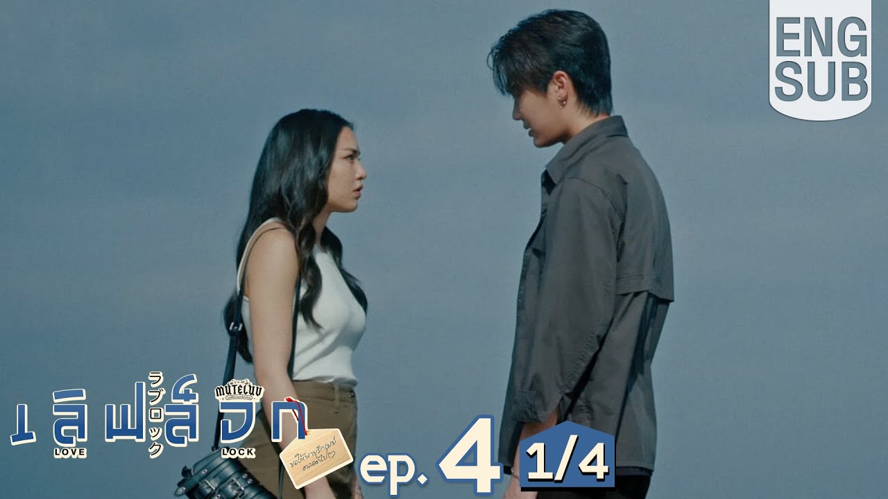[Eng Sub] MuTeLuv ตอน เลิฟ ล็อก Love Lock | EP.4 [1/4] | ตอนจบ