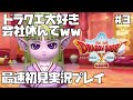 【ドラクエ X】最速初見実況プレイ！ フウラ超可愛いかった編！今日はオガ子探しにいくぞ！ #3　　ドラゴンクエスト 10  ドラクエ10 オフライン