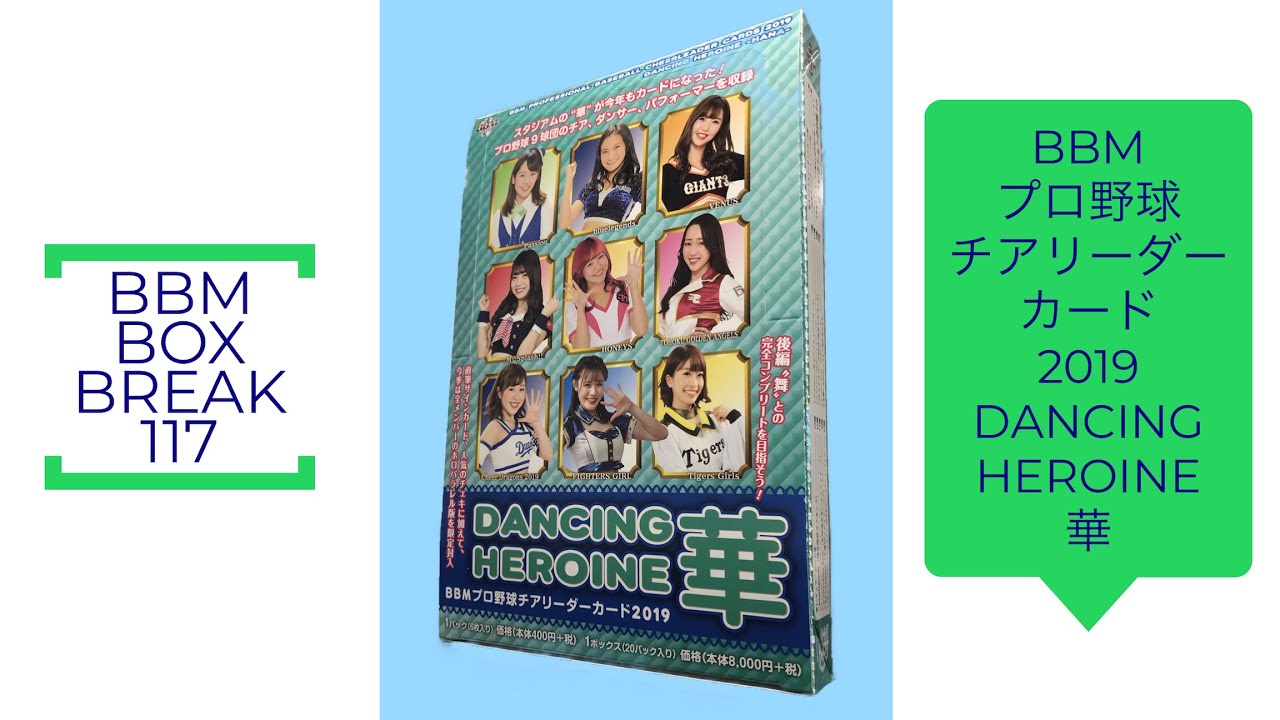 公式！ 日本一早いBBM カード BOX BREAK 【117】BBMプロ野球チア 