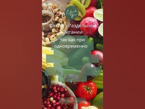 Факты о Раздельном Питании №49 | Здоровое Питание | Эдуард Горн - YouTube