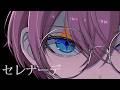 セレナーデ / けちゃ 【歌ってみた】