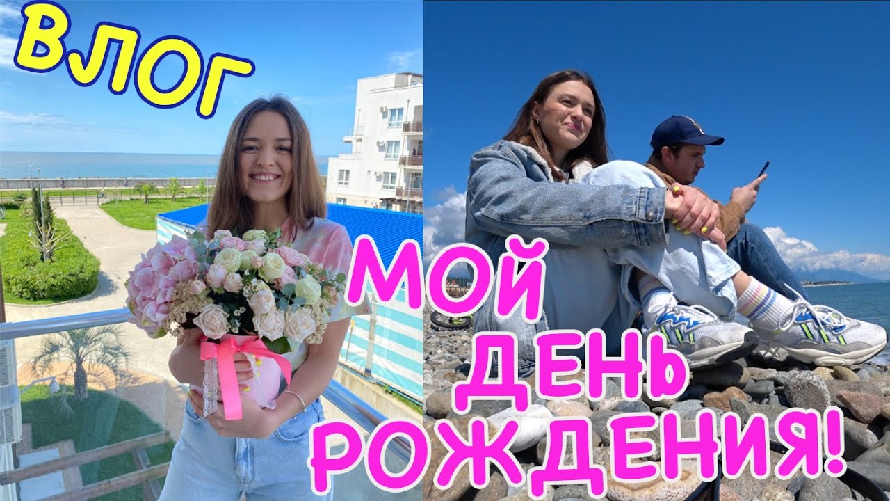 Мой День Рождения 🎂💜 Что мне подарили? VLOG Daria Jay - YouTube