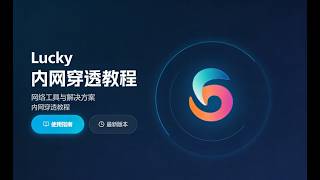 外网访问家里 NAS / 软路由？Lucky 内网穿透，比你想的更简单