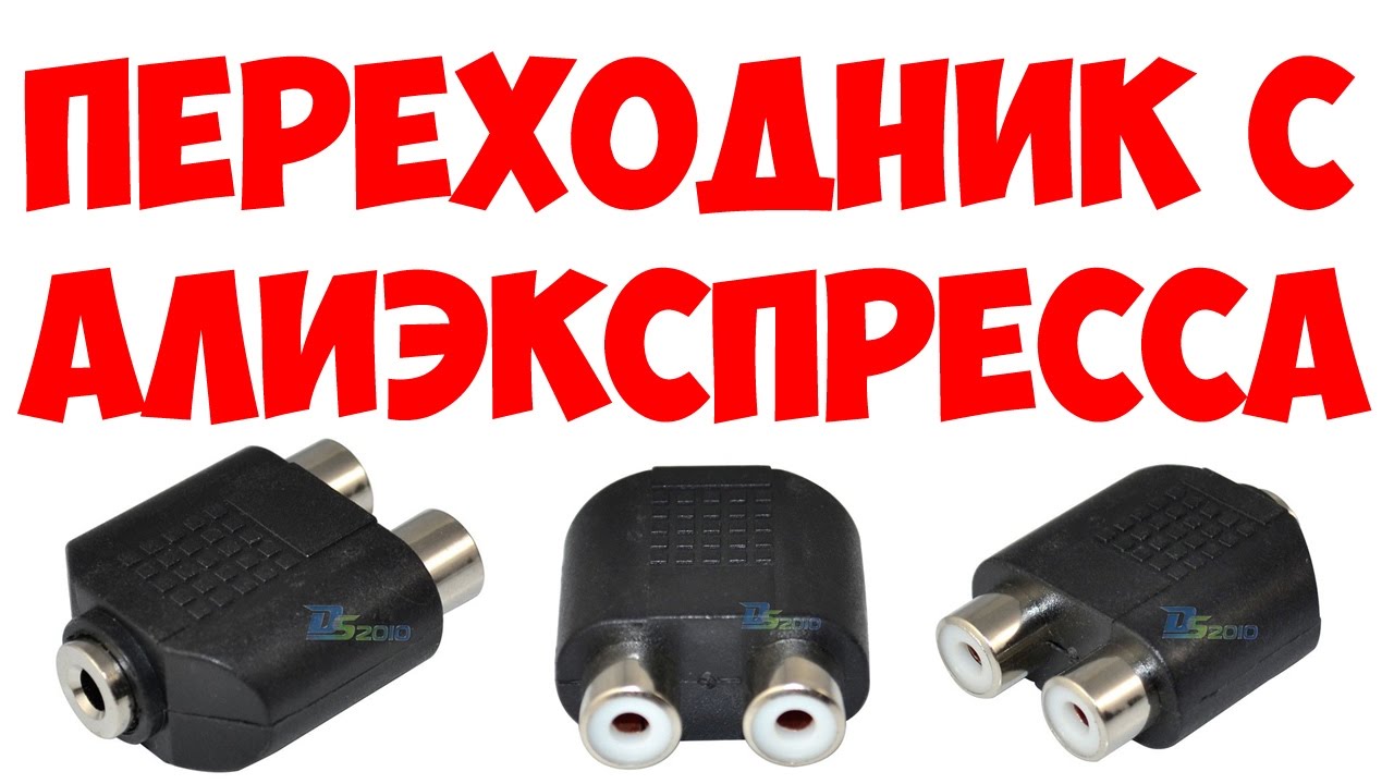 ПЕРЕХОДНИК С АЛИЭКСПРЕСС - YouTube