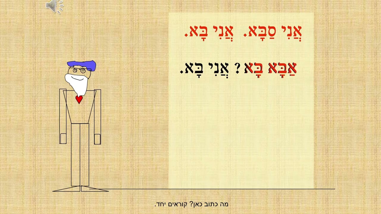 שיעור קריאה 12 בשיטת שלומדים, פסיק, האות סמך, סבא,