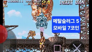 메탈슬러그 5 모바일 타마 로빙 7코인(Metal slug 5 mobile 7 coins)