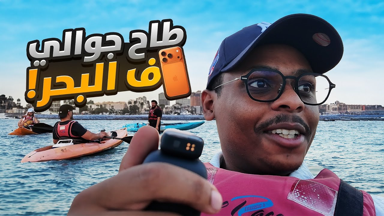 يوميات سبيدي | طاح جوالي ف البحر 😰