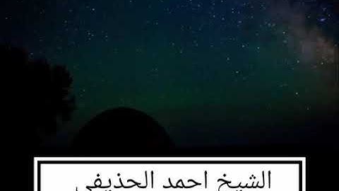 سورة الحج بصوت القارئ الشيخ أحمد الحذيفي