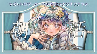 初見さんにも常連さんにも挨拶したい朝活雑談！ #vtuber #新人vtuber #個人vtuber #六鼠スミレ #雑談配信 #朝活雑談