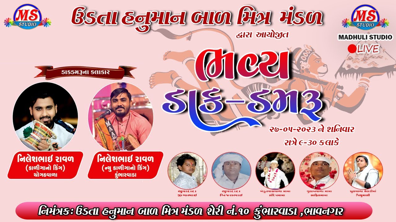 NILESH RAVAL (CHHOGATH)  || NILESH RAVAL (KUMBHARVADA)  ||  ઉડતા હનુમાન બાળ મિત્ર મંડળ કુંભારવાડા