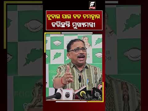 ଦୁବାଇ ଯାଇ ବଡ଼ ଚମତ୍କାର କରିଛନ୍ତି ମୁଖ୍ୟମନ୍ତ୍ରୀ! ll FOCUS PLUS ||
