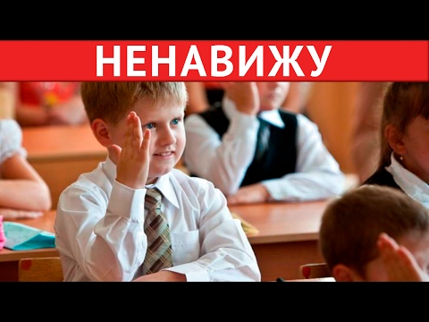 Видео: Я НЕНАВИЖУ ШКОЛУ