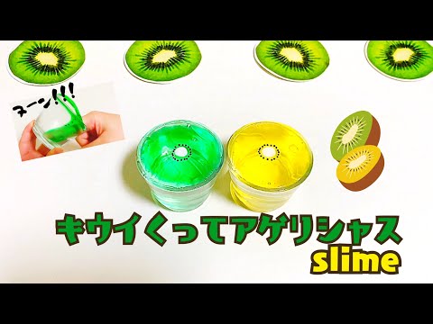 キウイ食ってアゲリシャス✨スライム?kiwi slime 【ASMR】