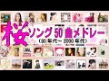 怒涛の桜ソング50曲メドレー🌸（再編集24年版）