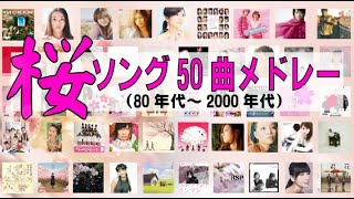 怒涛の桜ソング50曲メドレー🌸（再編集24年版）