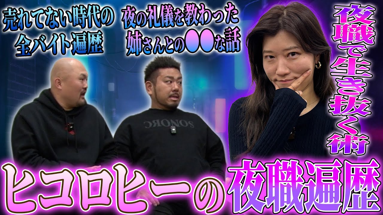【夜の女王】夜職を渡り歩いたヒコロヒーのバイト遍歴が想像以上に●●だった【鬼越トマホーク】