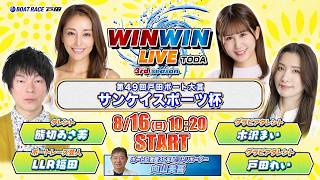 2026.8.16 WINWIN LIVE TODA 3rd season 第49回戸田ボート大賞