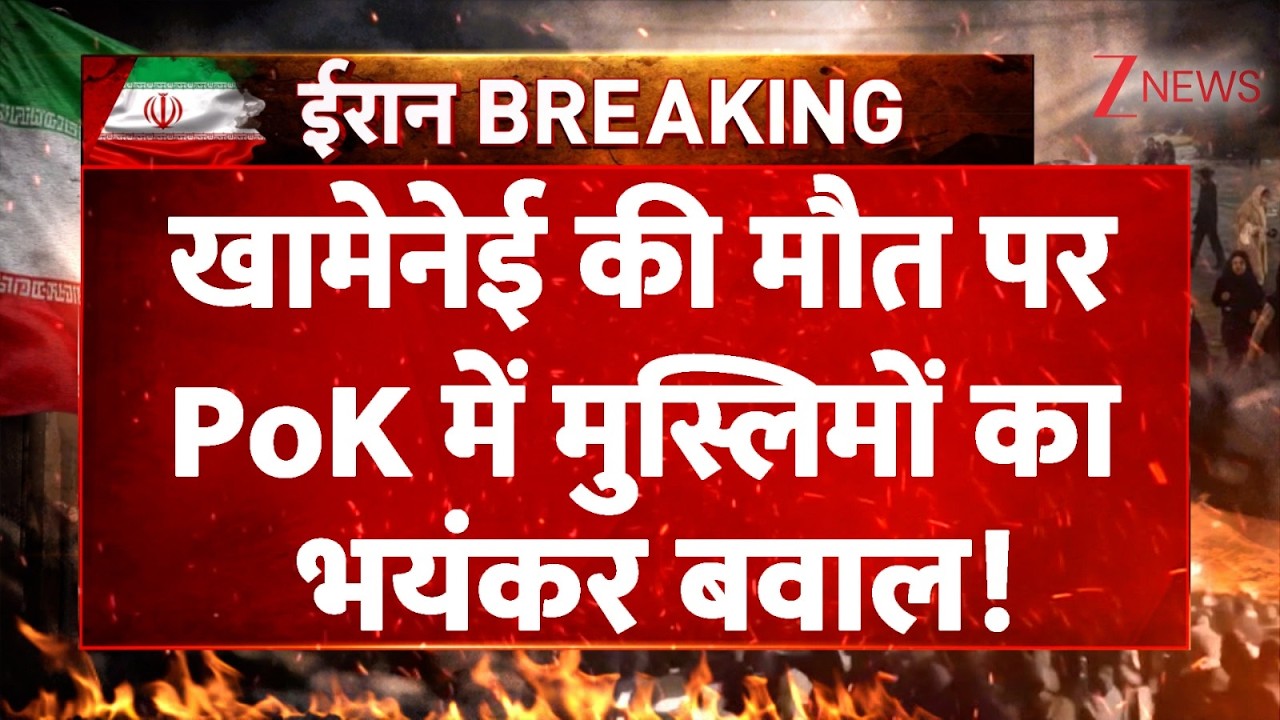 Khamenei Death, Muslims Action In PoK : खामेनेई की मौत पर PoK में मुस्लिमों का भयंकर बवाल!