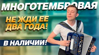 НЕ ЖДИ ЕЕ ДВА ГОДА! // Цельнопланочная Многотембровая РЕ ДИЕЗ