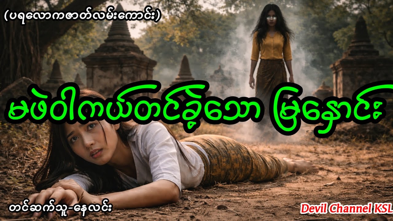 မဖဲဝါကယ်တင်ခဲ့သော မြနှောင်း #နေလင်း #horror #ghost 