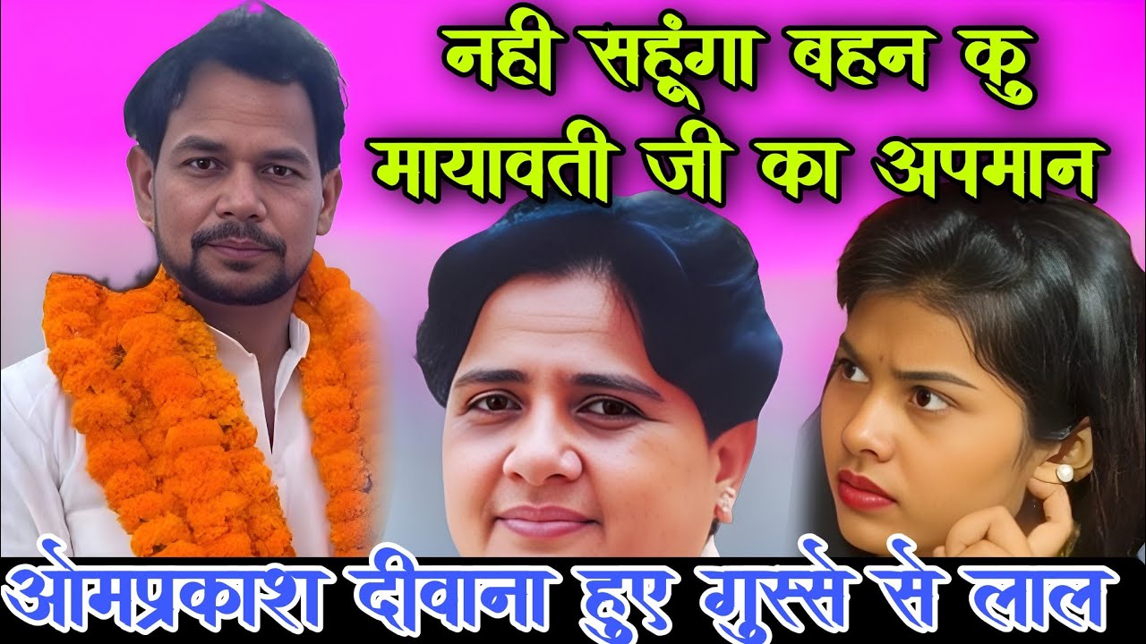 #video नहीं सहूंगा मायावती जी का अपमान #ओमप्रकाश_दीवाना हुए गुस्से में लाल 😡 #रुचि_यादव देखती रह गई 