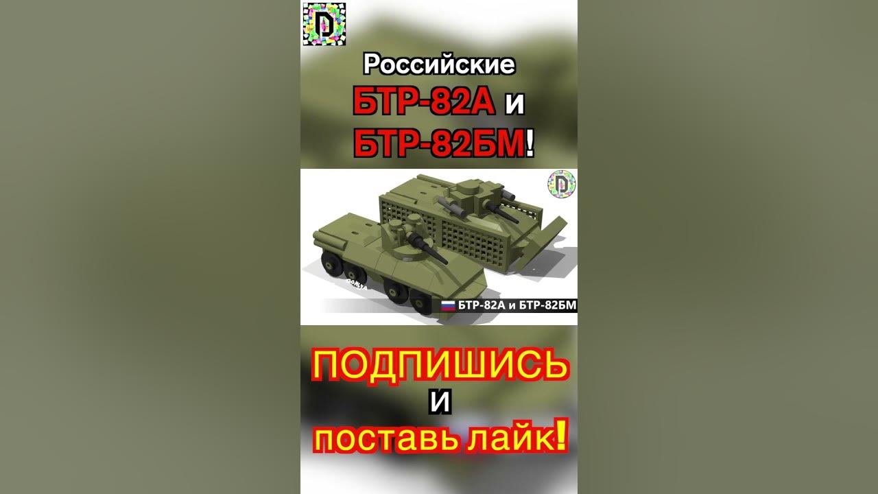 Обзор мини БТР-82А и БТР-82БМ из Лего // Review of the Mini BTR-82A ...