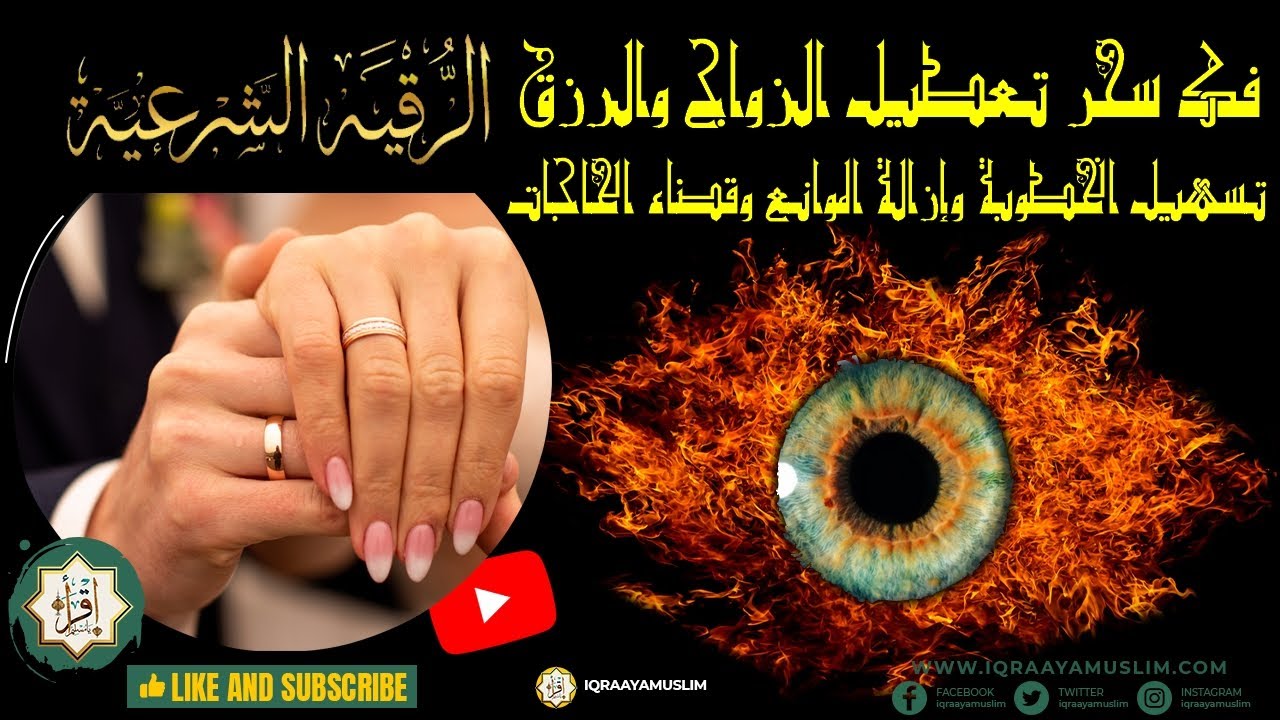 رقية مزلزلة لفك سحر تعطيل الزواج والرزق وتسهيل الخطوبة وإزالة الموانع وقضاء الحاجات