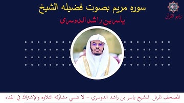 سورة مريم بصوت الشيخ ياسر الدوسري - القرءان المرتل