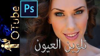 إضافة المكياج على فوتوشوب CC ( تلوين العيون ) Adding MakeUp on Photoshop (Changing Eye Color)