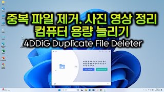 Remove Duplicate Files, Organize Photos, and Increase Computer Space / 4DDiG Duplicate File Deleter