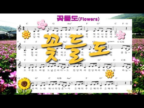 꽃들도(Flowers)Ccm/워십/Worship/코드/악보/C키/커버송/라이브(설명참조)찬양/동요모음/꿈이 있는 자유-나 어디  거할지라도/소원(삶의 작은 일에도) 마음이 상한자를 - Youtube